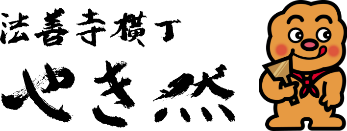 善寺横丁 やき然