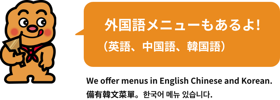 外国語メニューもあるよ!（英語、中国語、韓国語）